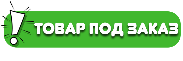 товар под заказ4.png товар под заказ4.png